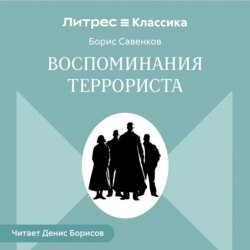 Воспоминания террориста