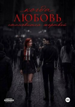 Когда любовь становится жертвой