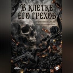 В клетке его грехов