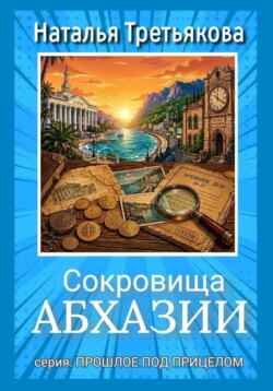Сокровища Абхазии