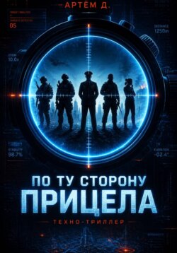 По ту сторону прицела