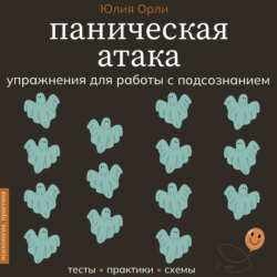 Паническая атака. Упражнения для работы с подсознанием