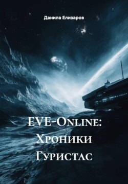 EVE-Online: Хроники Гуристас