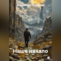 Наше начало