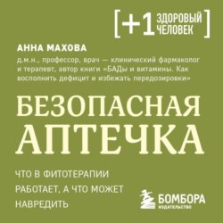 Безопасная аптечка. Что в фитотерапии работает, а что может навредить