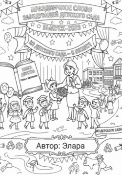 Праздничное слово заведующей детского сада