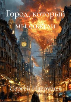 Город, который мы сожгли