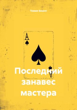 Последний занавес мастера