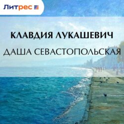 Даша севастопольская