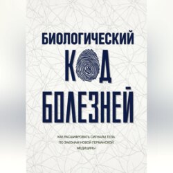 Биологический код болезней