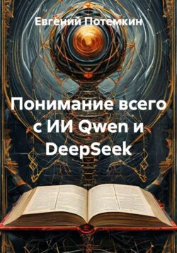 Понимание всего с ИИ Qwen и DeepSeek