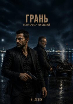 Грань