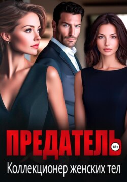 Предатель. Коллекционер женских тел