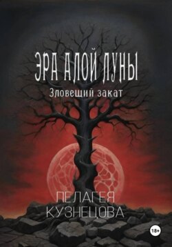 Эра Алой Луны. Зловещий закат