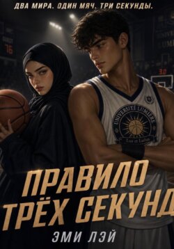 Правило трёх секунд