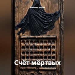 Счёт мёртвых
