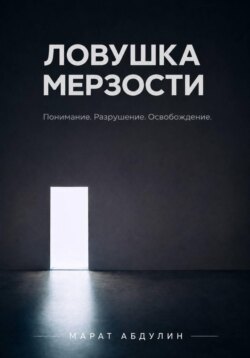 Ловушка мерзости