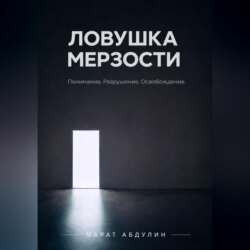 ЛОВУШКА МЕРЗОСТИ
