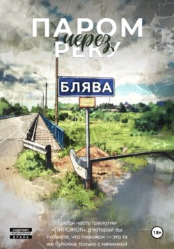 «Пирожок». Книга 3. Паром через реку БЛЯВА
