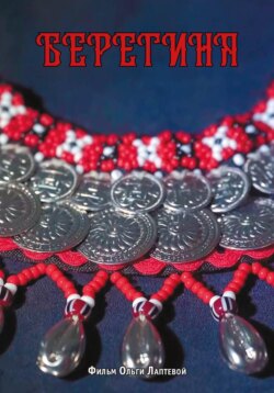«Берегиня»