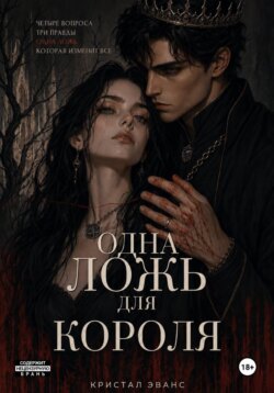 Одна ложь для короля