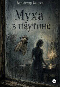 Муха в паутине