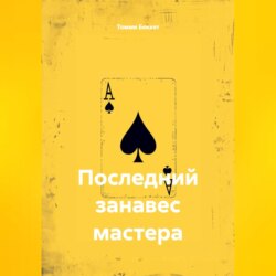 Последний занавес мастера
