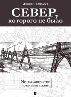 Север, которого не было. Мечты фантастов и реальные планы