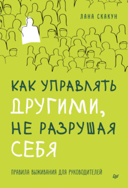 Как управлять другими, не разрушая себя. Правила выживания для руководителей