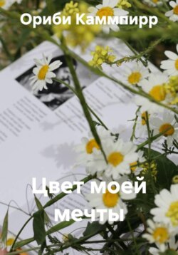 Цвет моей мечты