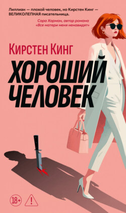 Хороший человек