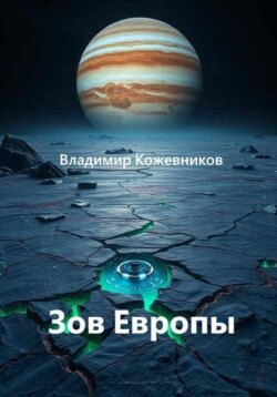 Зов Европы