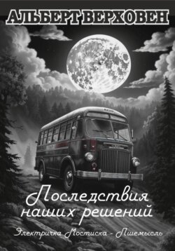 Последствия наших решений