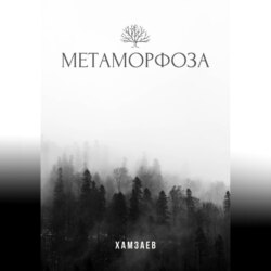 Метаморфоза