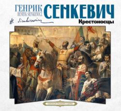 Крестоносцы