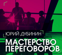 Мастерство переговоров