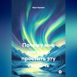 Почему мне выгодно простить эту сволочь