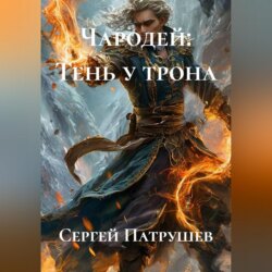 Чародей: Тень у трона