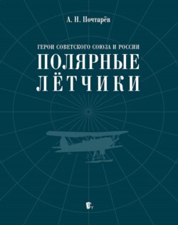 Герои Советского Союза и России – полярные лётчики. Краткий биографический словарь