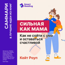 Сильная как мама. Как не сойти с ума и оставаться счастливой. Кейт Роуп. Саммари