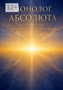 Монолог Абсолюта