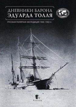 Дневники барона Эдуарда Толля. Русская полярная экспедиция 1900–1902 гг.