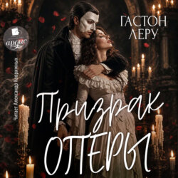 Призрак Оперы