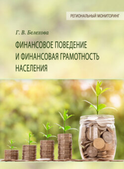 Финансовое поведение и финансовая грамотность населения