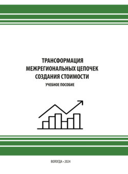 Трансформация межрегиональных цепочек создания стоимости