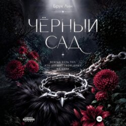 Чёрный сад