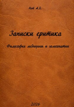 Записки еретика Философия медицины и гомеопатии