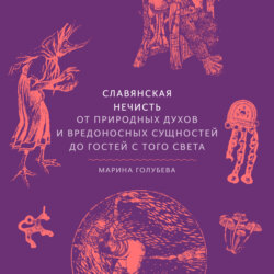 Славянская нечисть