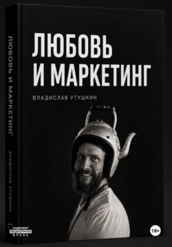 Любовь и маркетинг