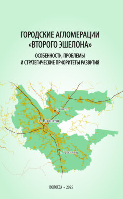 Городские агломерации «второго эшелона»: особенности, проблемы и стратегические приоритеты развития